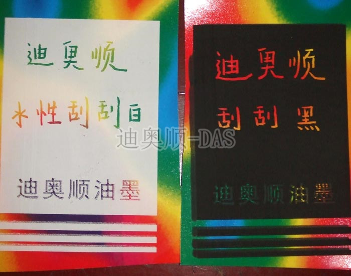 1 水性刮刮油墨--.JPG